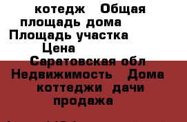 котедж › Общая площадь дома ­ 120 › Площадь участка ­ 1 000 › Цена ­ 2 000 000 - Саратовская обл. Недвижимость » Дома, коттеджи, дачи продажа   